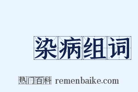 傳染病组词是什么意思的图片